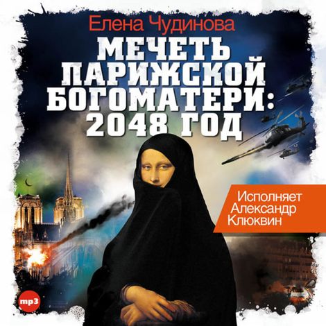 Аудиокнига «Мечеть Парижской Богоматери – Елена Чудинова»