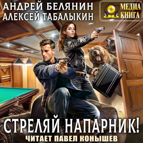 Аудиокнига «Стреляй, напарник! – Алексей Табалыкин, Андрей Белянин»