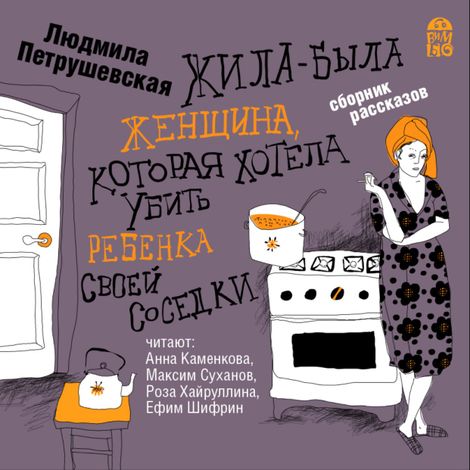 Аудиокнига «Жила-была женщина, которая хотела убить ребенка своей соседки – Людмила Петрушевская»