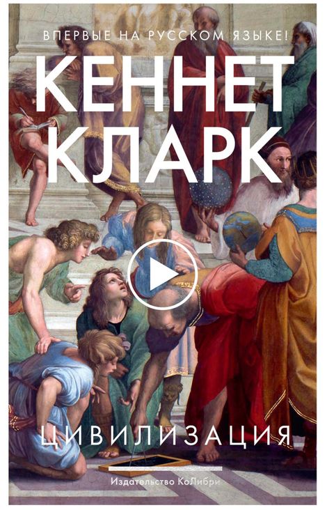 Книга «Цивилизация – Кеннет Кларк»