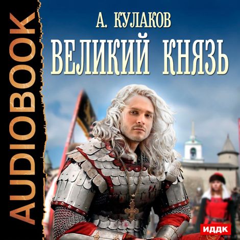 Аудиокнига «Великий князь – Алексей Кулаков»