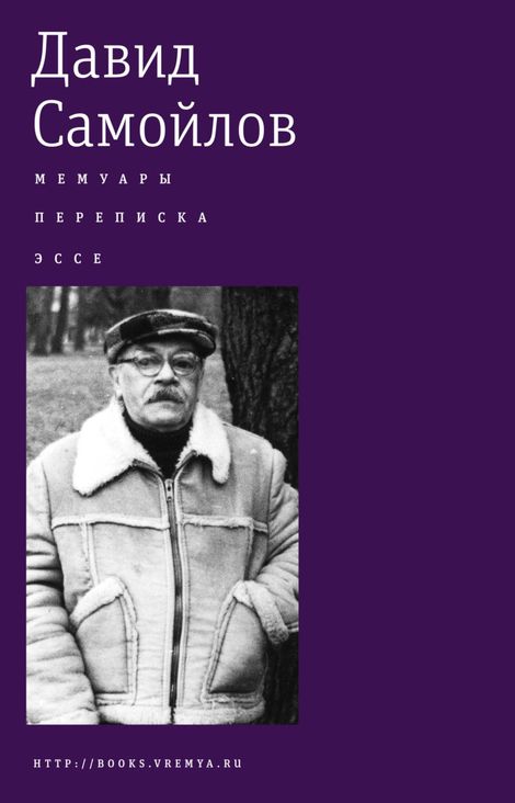Книга «Мемуары. Переписка. Эссе – Давид Самойлов»