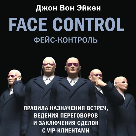 Аудиокнига «Face Control – Джон Вон Эйкен»
