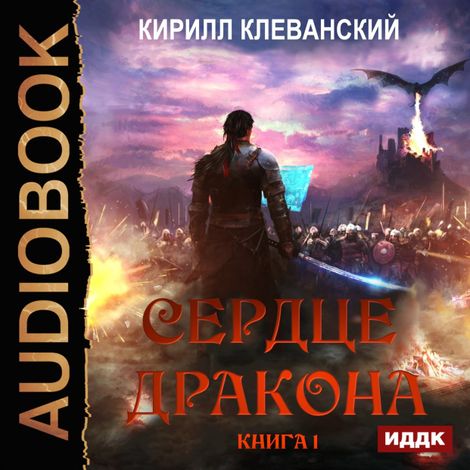 Аудиокнига «Сердце Дракона. Книга 1 – Кирилл Клеванский»