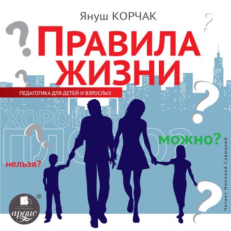 Аудиокнига «Правила жизни. Педагогика для детей и взрослых – Януш Корчак»