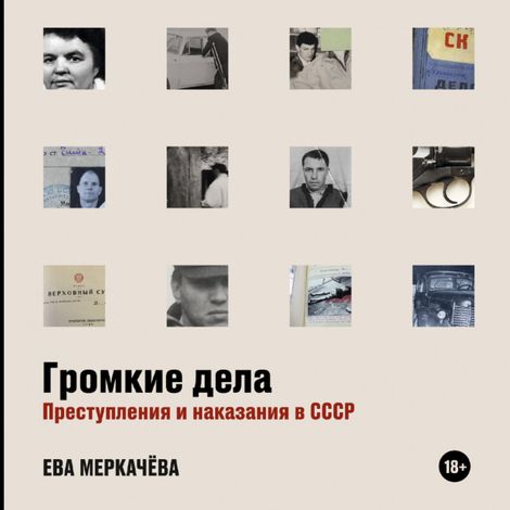Аудиокнига «Громкие дела. Преступления и наказания в СССР – Ева Меркачёва»