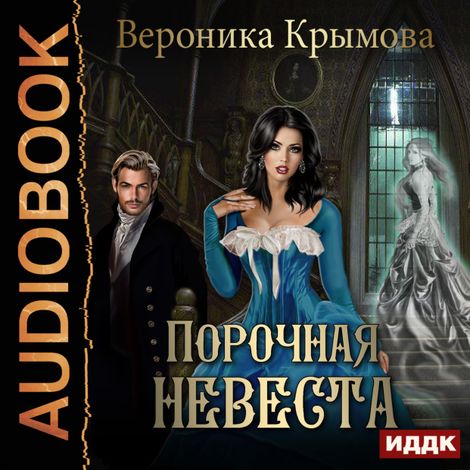 Аудиокнига «Порочная невеста – Вероника Крымова»