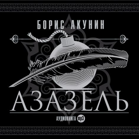 Аудиокнига «Азазель – Борис Акунин»