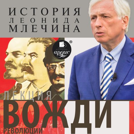 Аудиокнига «Вожди революции – Леонид Млечин»