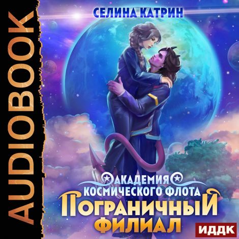 Аудиокнига «Академия Космического Флота. Пограничный филиал. Том 1 – Катрин Селина»