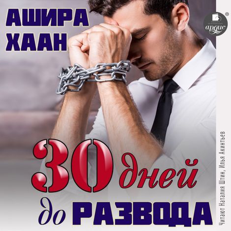 Аудиокнига «Тридцать дней до развода – Ашира Хаан»