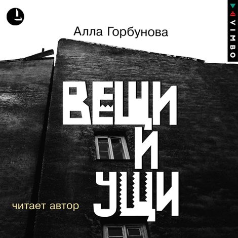 Аудиокнига «Вещи и ущи – Алла Горбунова»