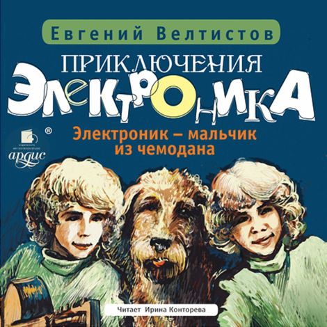 Аудиокнига «Электроник – мальчик из чемодана – Евгений Велтистов»