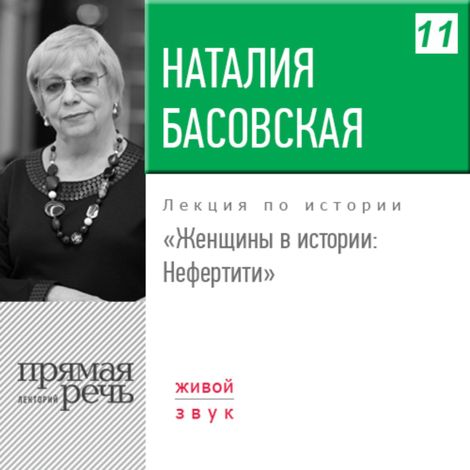 Аудиокнига «Нефертити – Наталия Басовская»
