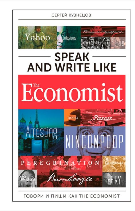 Книга «Speak and Write like The Economist: Говори и пиши как The Eсonomist – Сергей Кузнецов»