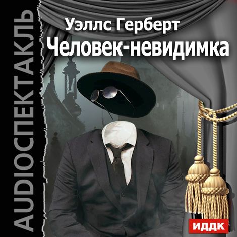 Аудиокнига «Человек-невидимка – Герберт Уэллс»