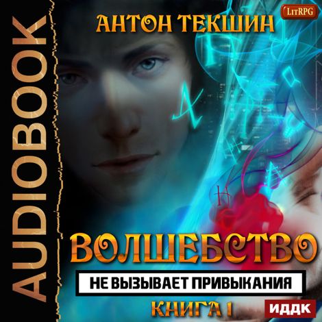 Аудиокнига «Волшебство не вызывает привыкания. Книга 1 – Антон Текшин»