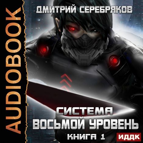 Аудиокнига «Система. Восьмой уровень. Книга 1 – Дмитрий Серебряков»
