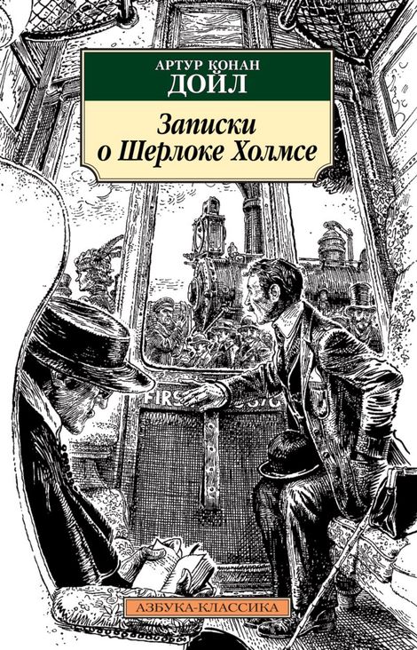 Книга «Записки о Шерлоке Холмсе – Артур Конан Дойл»