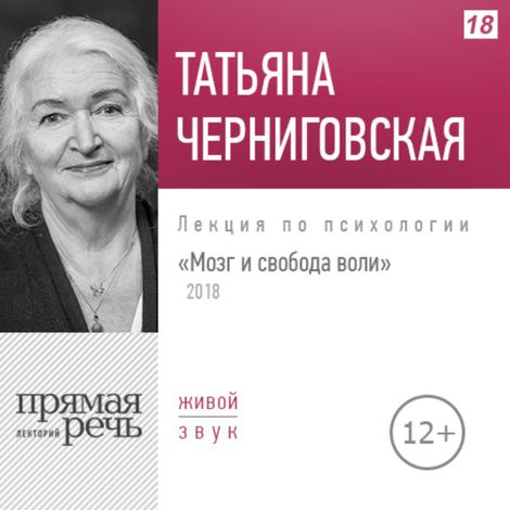 Аудиокнига «Мозг и свобода воли. 21.04.2018г. – Татьяна Черниговская»