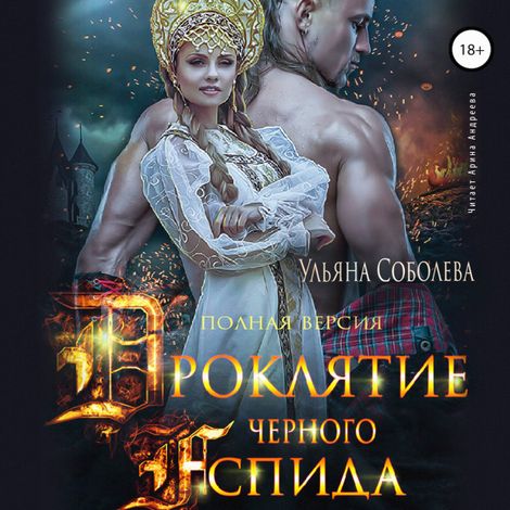 Аудиокнига «Проклятие Чёрного Аспида – Ульяна Соболева»
