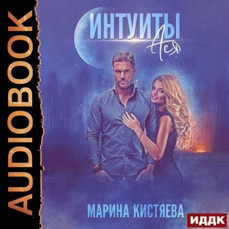 Аудиокнига «Интуиты. Ася – Марина Кистяева»