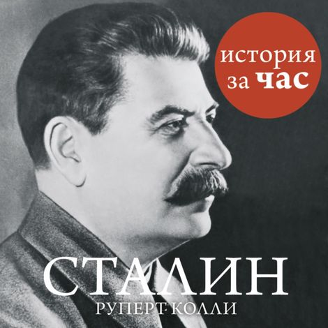 Аудиокнига «Сталин – Руперт Колли»