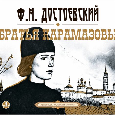 Аудиокнига «Братья Карамазовы – Федор Достоевский»