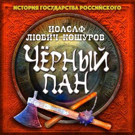Аудиокнига «Черный пан – Иоасаф Любич-Кошуров»