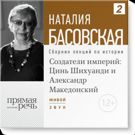 Аудиокнига «Создатели империй: Цинь Шихуанди и Александр Македонский – Наталия Басовская»