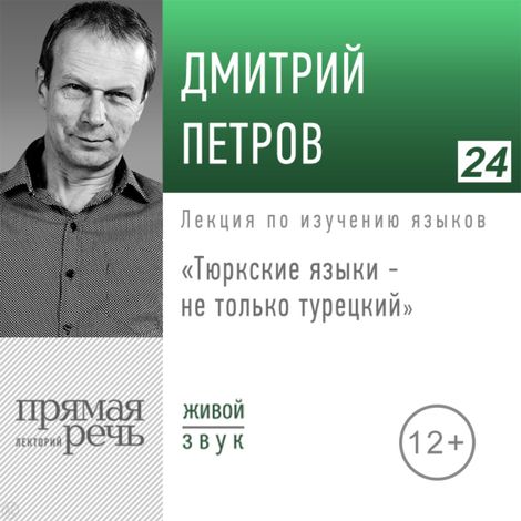 Аудиокнига «Тюркские языки - не только турецкий – Дмитрий Петров»