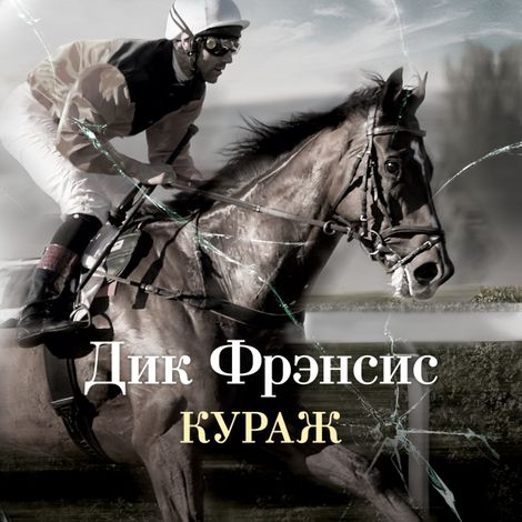 Аудиокнига «Кураж – Дик Фрэнсис»