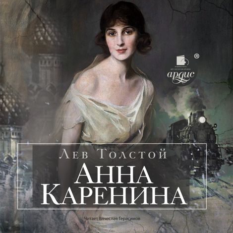 Аудиокнига «Анна Каренина – Лев Толстой»