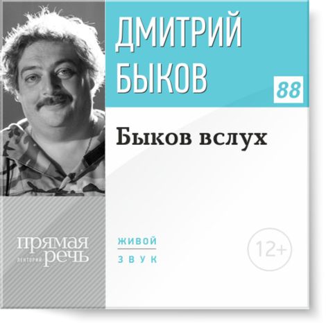 Аудиокнига «Быков вслух – Дмитрий Быков»