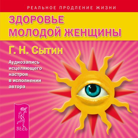 Аудиокнига «Здоровье женщины. Аудиозапись исцеляющего настроя – Георгий Сытин»