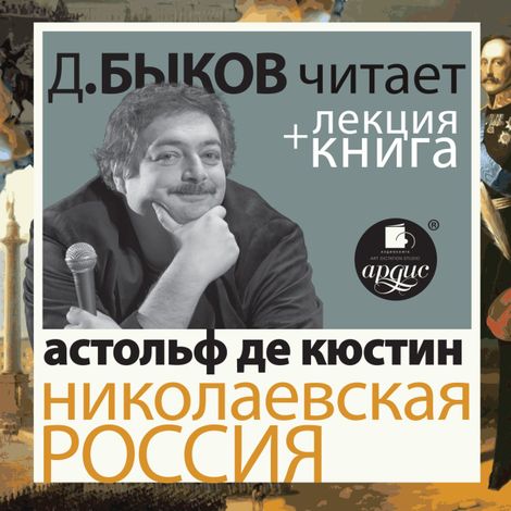 Аудиокнига «Николаевская Россия – Астольф Кюстин»