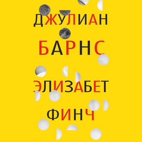 Аудиокнига «Элизабет Финч – Джулиан Барнс»