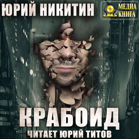 Аудиокнига «Крабоид – Юрий Никитин»