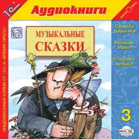 Аудиокнига «Музыкальные сказки. Выпуск 3»