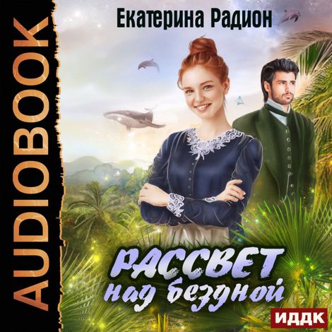 Аудиокнига «Рассвет над бездной – Екатерина Радион»