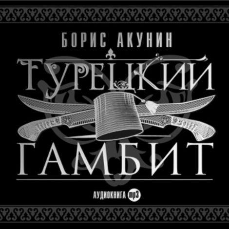Аудиокнига «Турецкий гамбит – Борис Акунин»