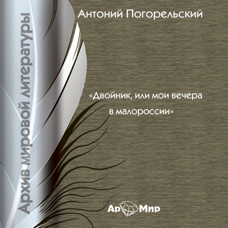Аудиокнига «Двойник, или Мои вечера в Малороссии – Антоний Погорельский»