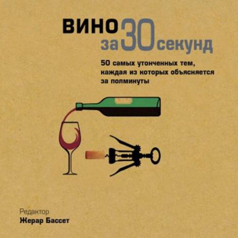 Аудиокнига «Вино за 30 секунд – Коллектив авторов»