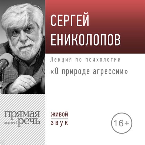 Аудиокнига «О природе агрессии – Сергей Ениколопов»