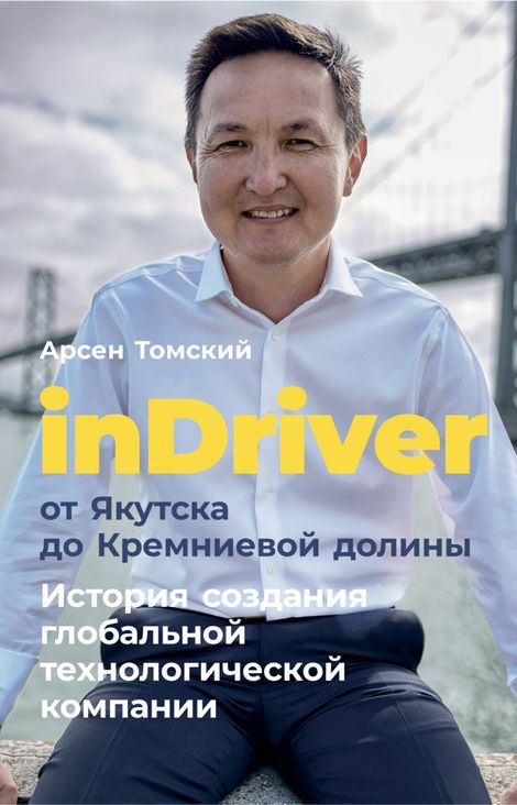Книга «InDriver. От Якутска до Кремниевой долины – Арсен Томский»