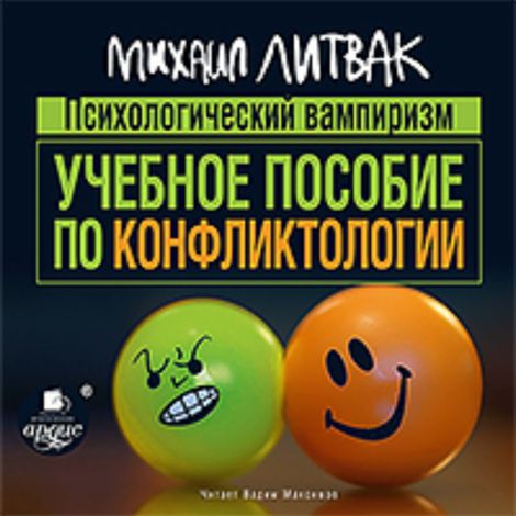 Аудиокнига «Психологический вампиризм: Учебное пособие по конфликтологии – Михаил Литвак»