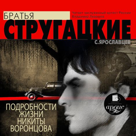 Аудиокнига «Подробности жизни Никиты Воронцова – Аркадий и Борис Стругацкие»