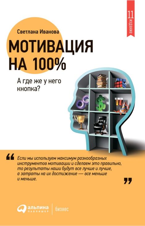 Книга «Мотивация на 100%. А где же у него кнопка? – Светлана Иванова»