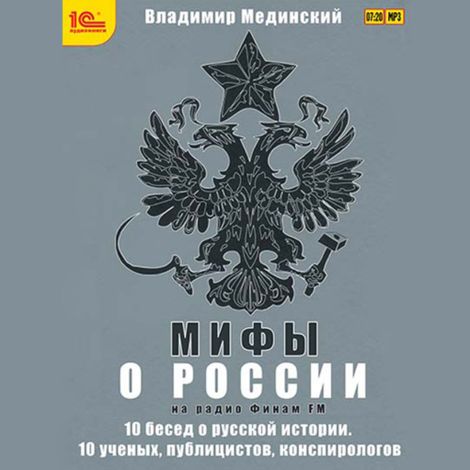 Аудиокнига «Мифы о России на Радио Финам – Владимир Мединский»