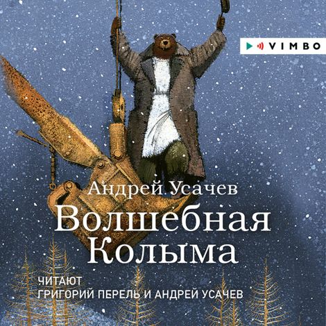 Аудиокнига «Волшебная Колыма – Андрей Усачев»